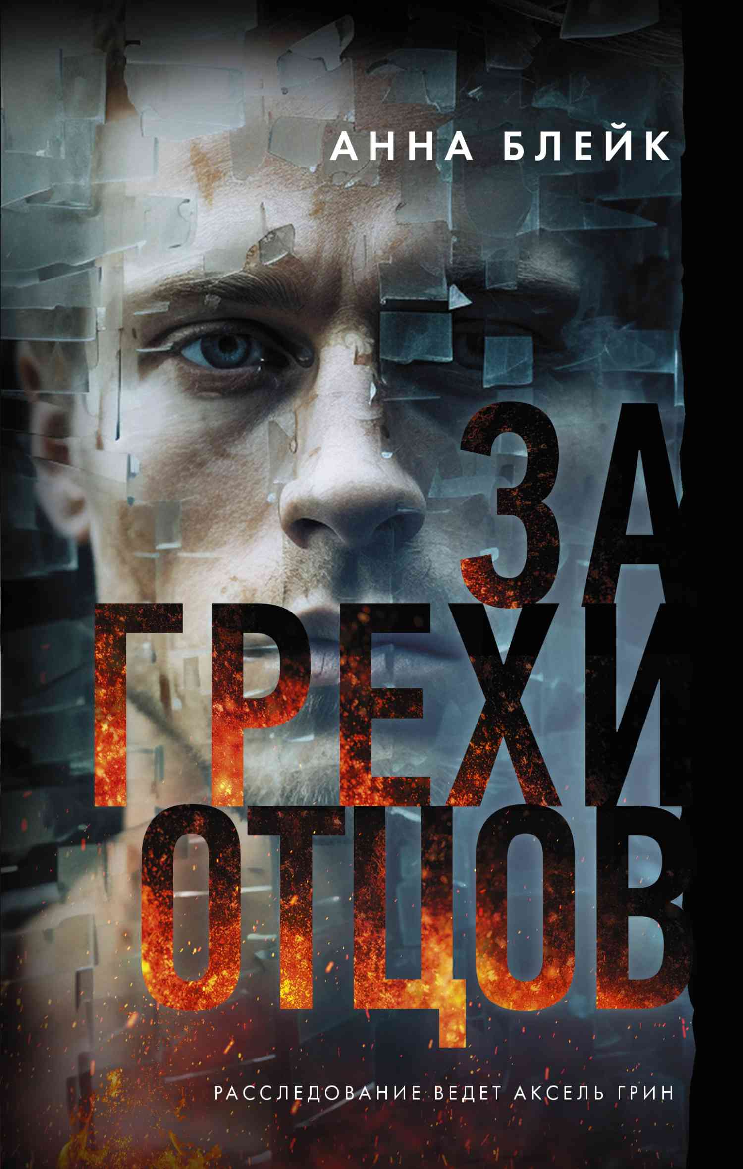 Обложка За грехи отцов