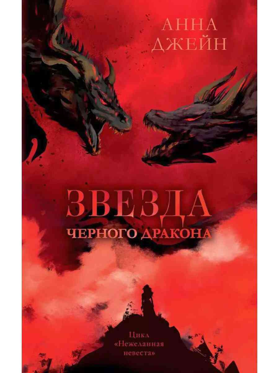 Обложка Звезда чёрного дракона