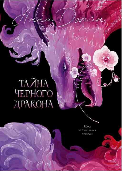 Обложка издания «Тайна чёрного дракона»