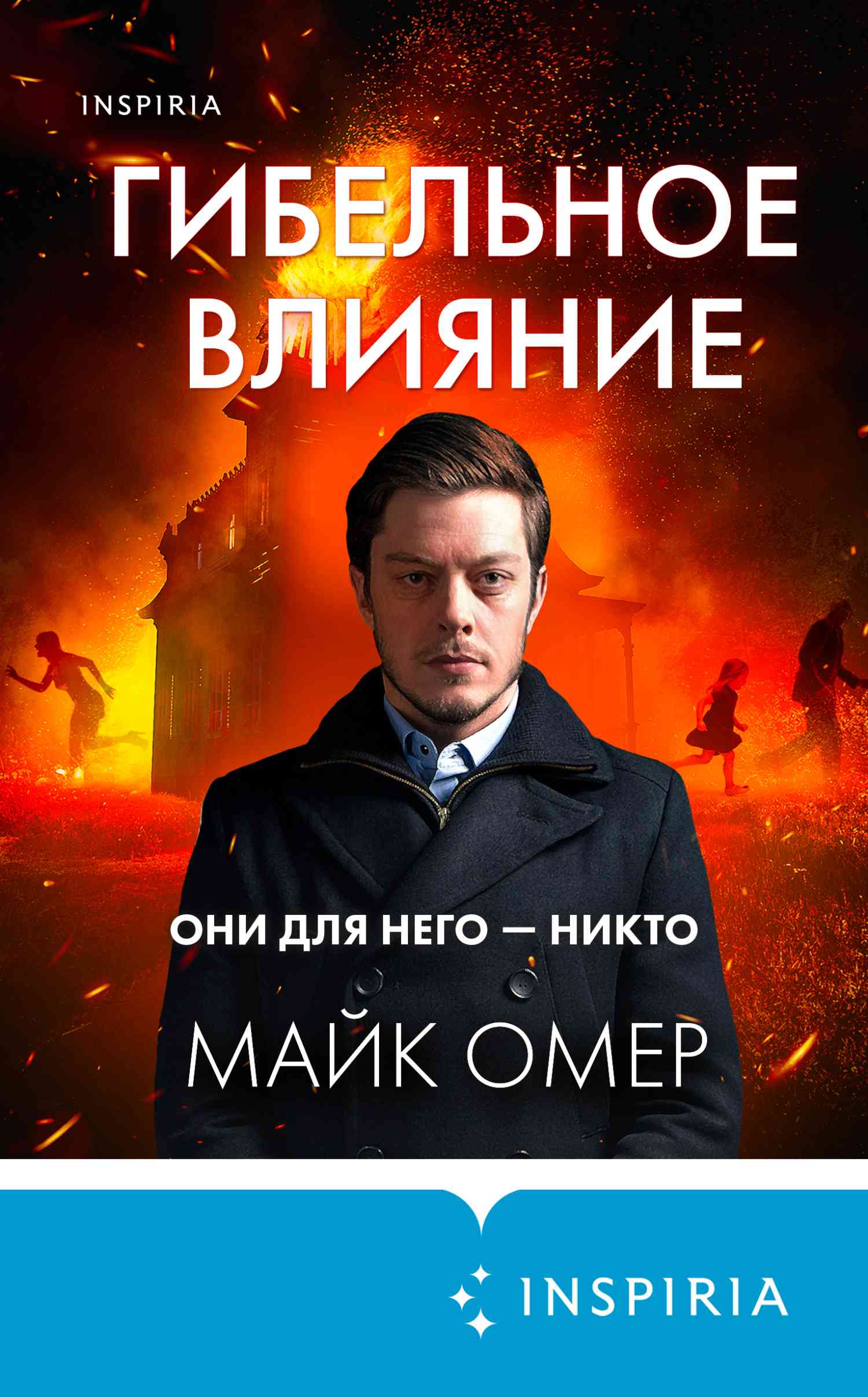 Обложка «Гибельное влияние»