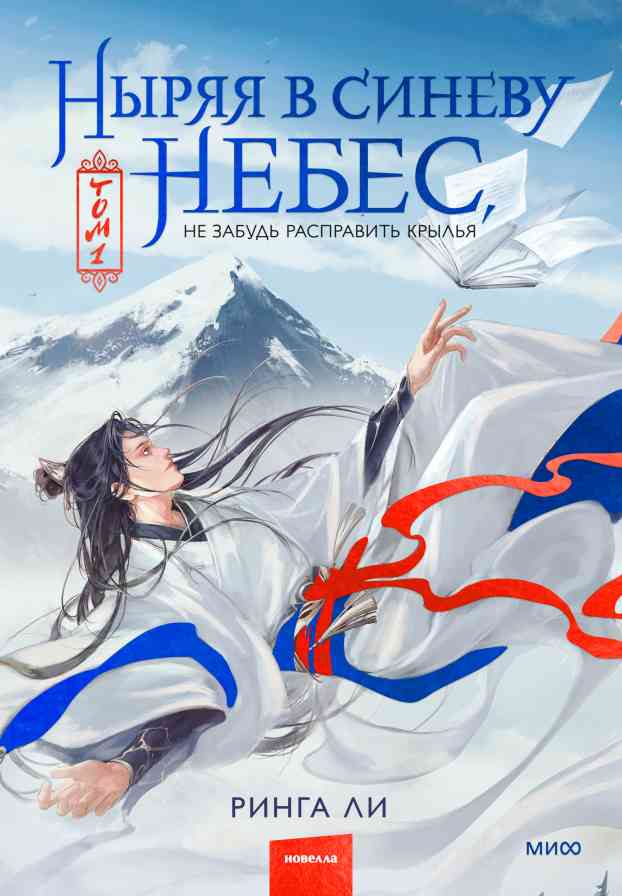 Обложка книги «Ныряя в синеву небес. Том 1»