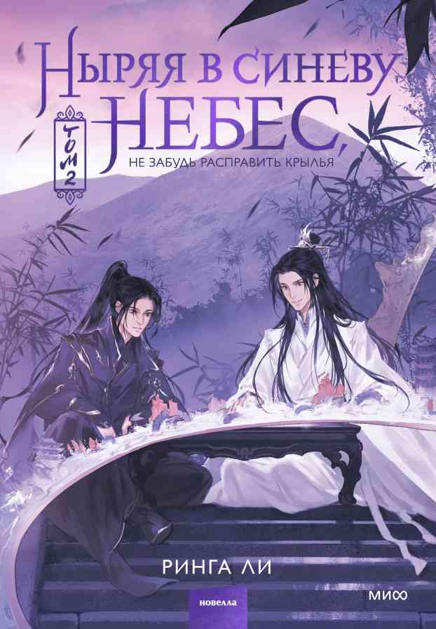 Обложка «Ныряя в синеву небес. Том 2»