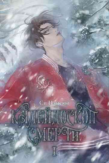 Обложка «Калейдоскоп смерти. Том 1»