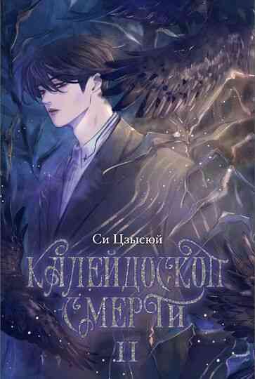 Обложка «Калейдоскоп смерти. Том 2»