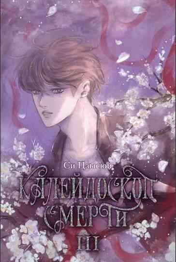 Обложка «Калейдоскоп смерти. Том 3»