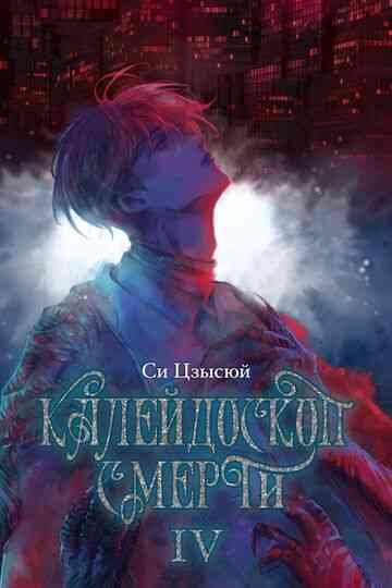 Обложка «Калейдоскоп смерти. Том 4»