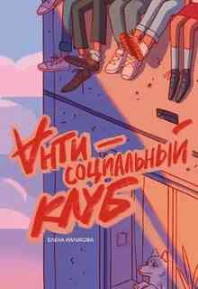 Обложка «Антисоциальный клуб»