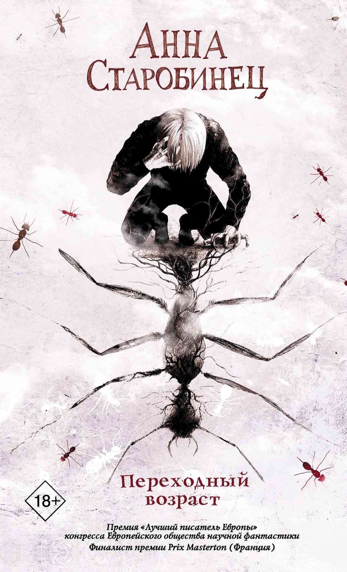 Обложка «Переходный возраст»