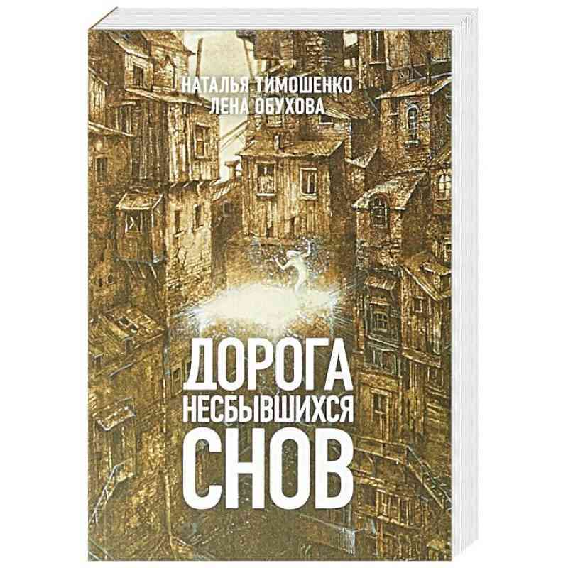 Обложка издания «Дорога несбывшихся снов»