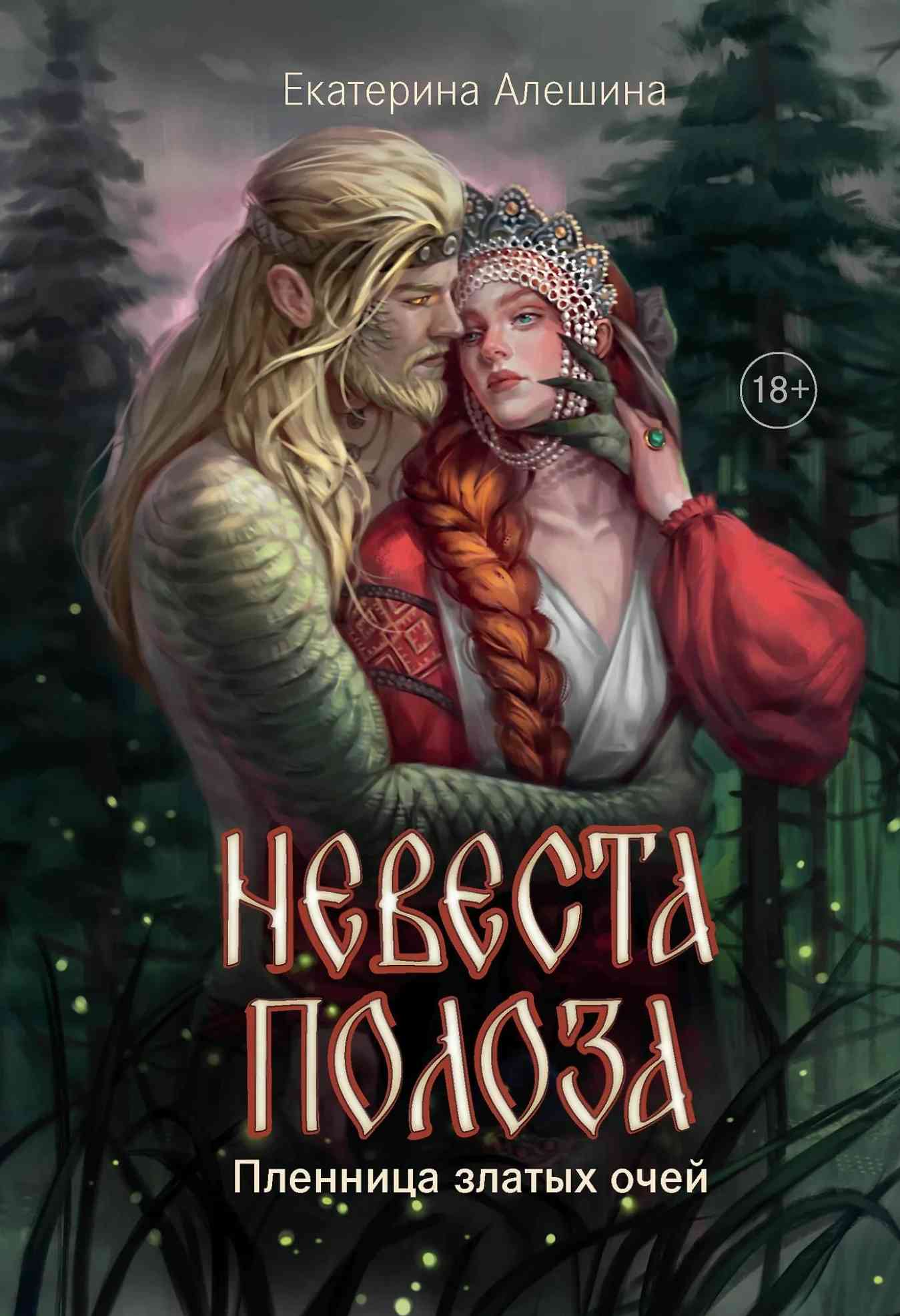Обложка «Невеста полоза: пленница златых очей»
