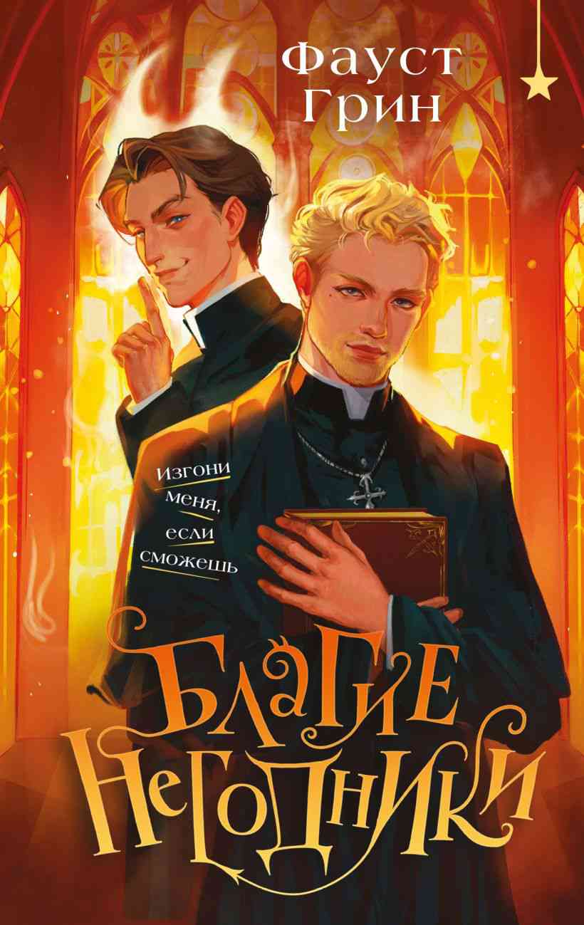 Обложка «Благие негодники»