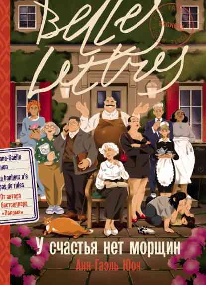 Обложка книги У счастья нет морщин