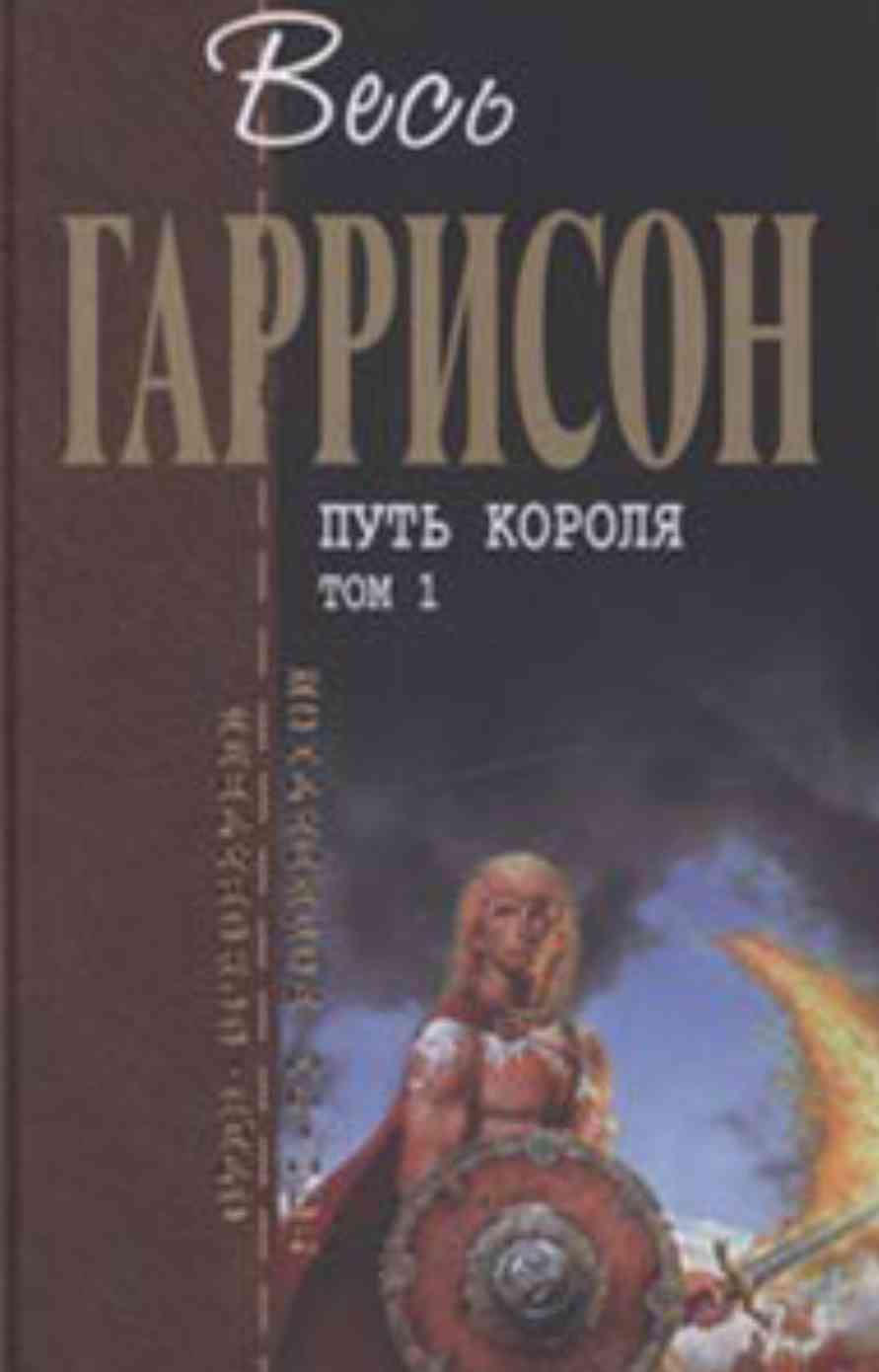 Обложка книги «Путь короля. Том 1»