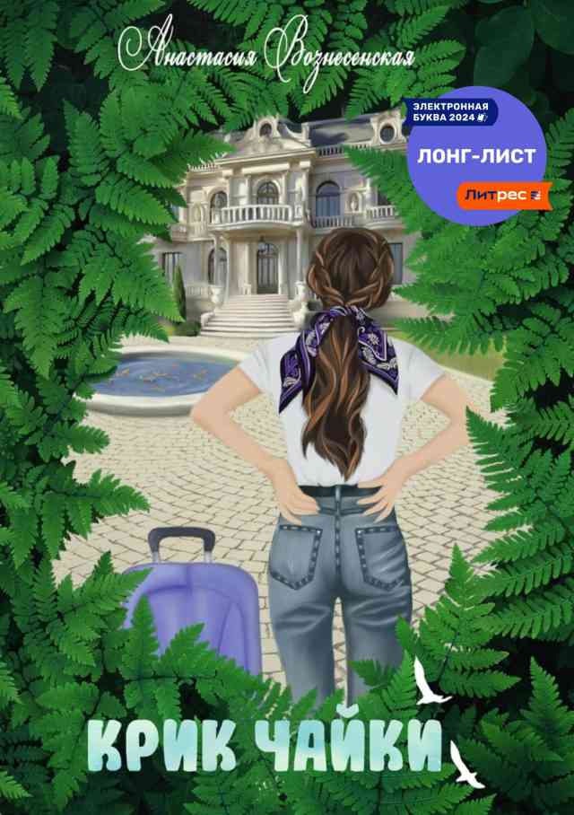 Обложка книги «Крик чайки»