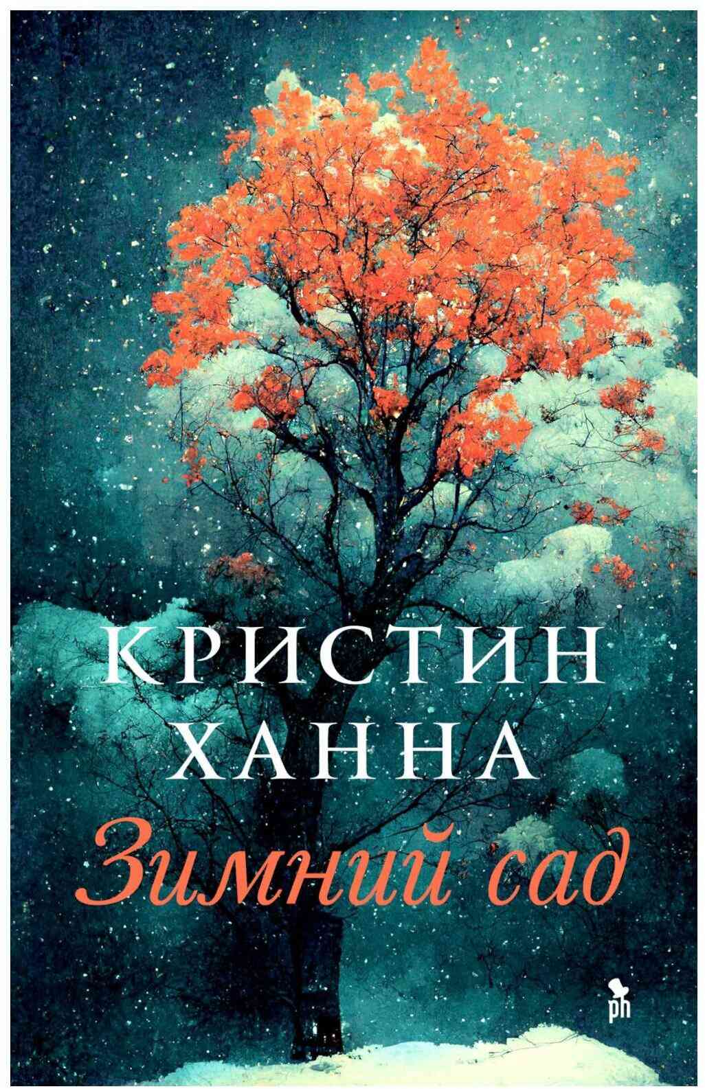 Обложка Зимний сад