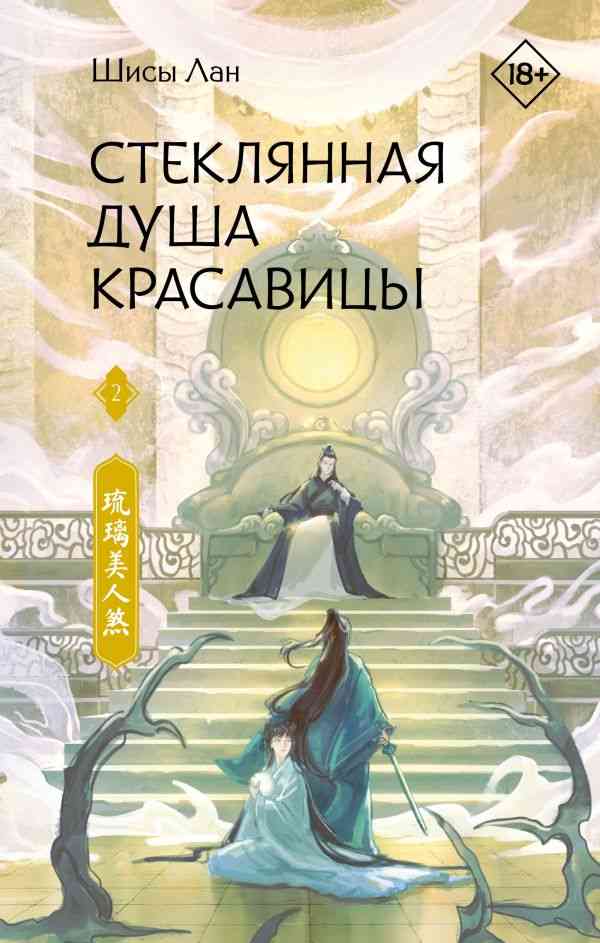 Обложка Стеклянная душа красавицы. Книга 2