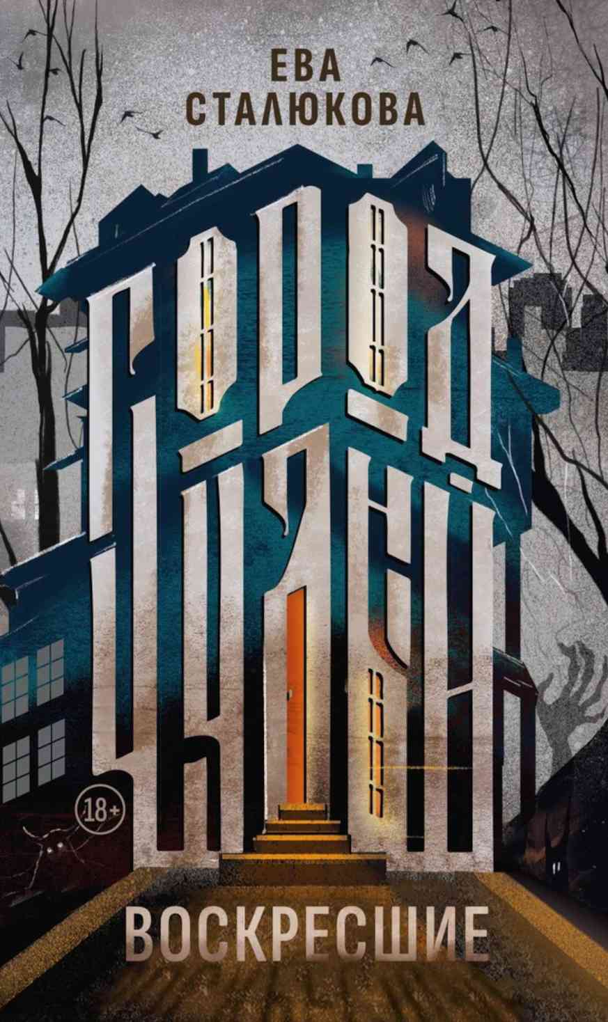 Обложка книги «Город чудный,Воскресшие»