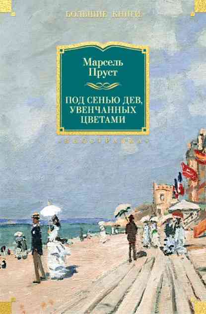 Обложка Под сенью дев, увенчанных цветами