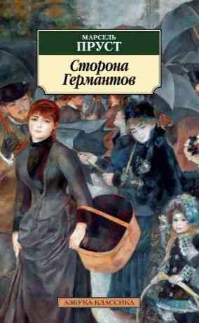 Обложка Сторона Германтов