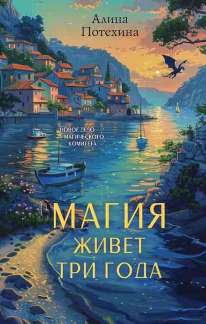 Обложка книги «Магия живёт три года»