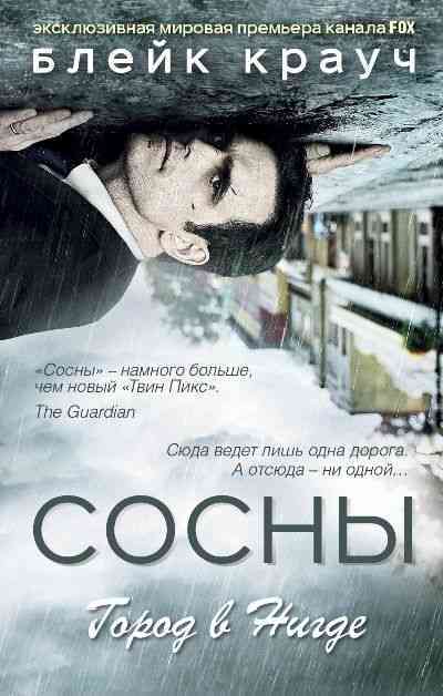 Обложка «Город в нигде»