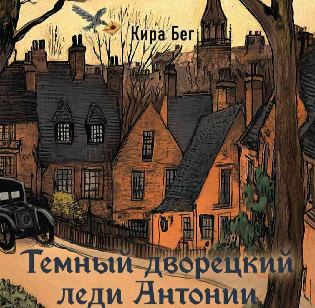 Обложка издания «Тёмный дворецкий леди Антони»