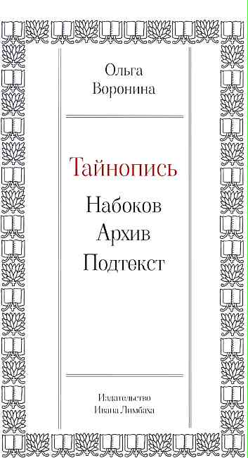 Обложка Тайнопись: Набоков, архив, подтекст