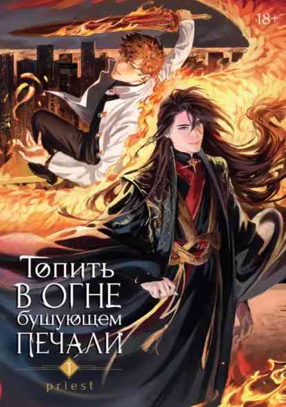 Обложка «Топить в огне бушующем печали. Том 1»