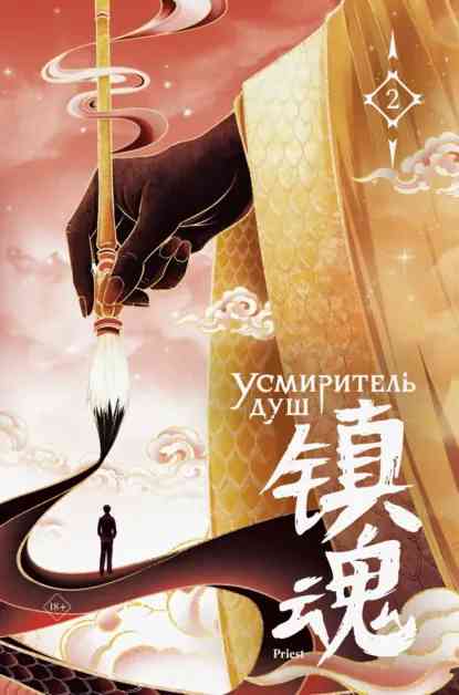 Обложка «Усмиритель душ. Том 2»