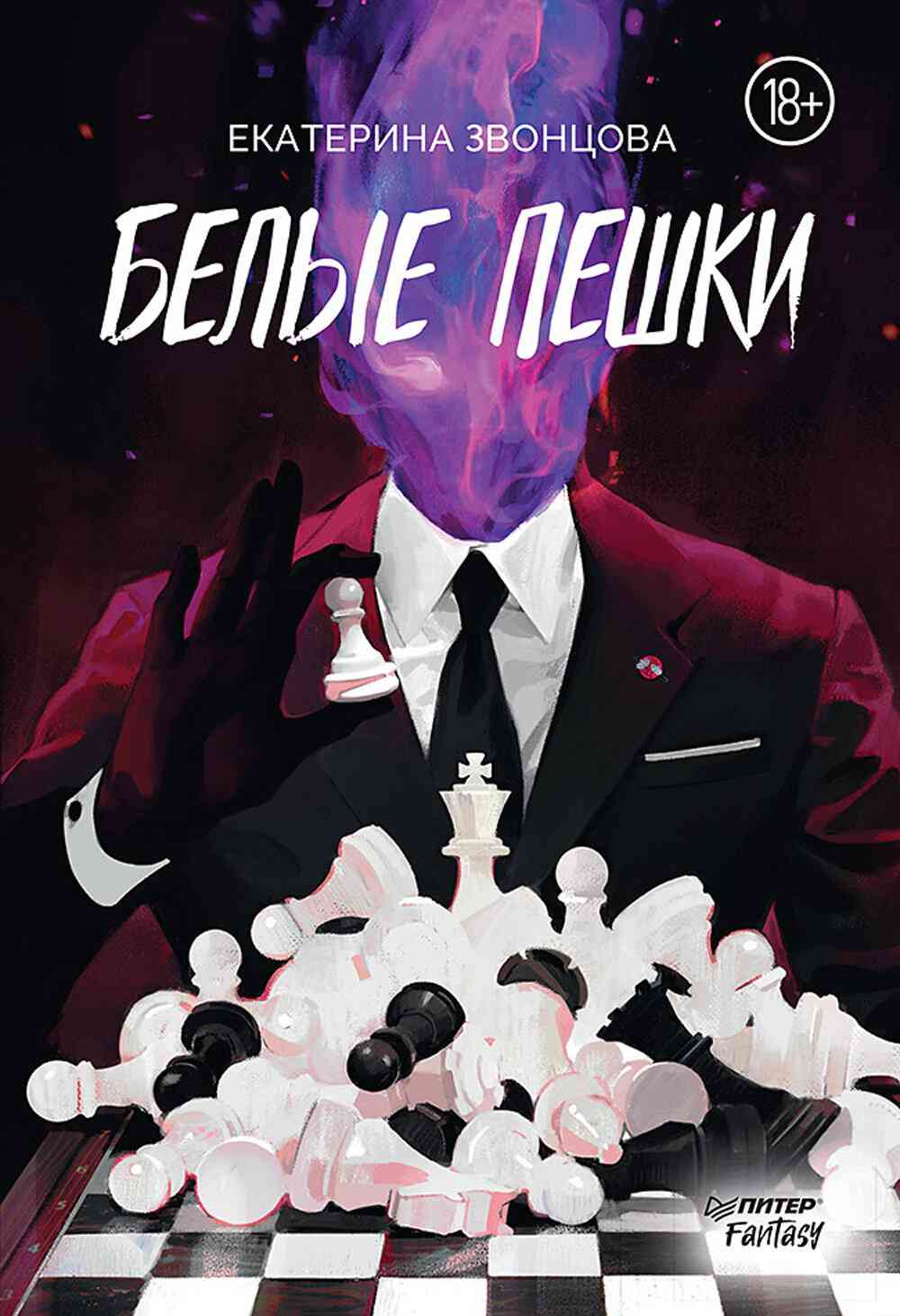 Обложка «Белые пешки»