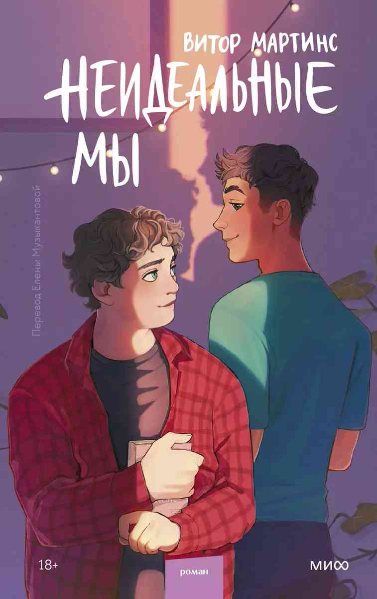 Обложка Неидеальные мы