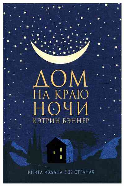 Обложка книги «Дом на краю ночи»