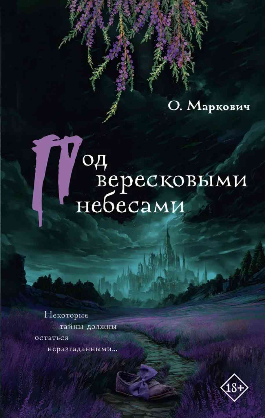 Обложка Под вересковыми небесами