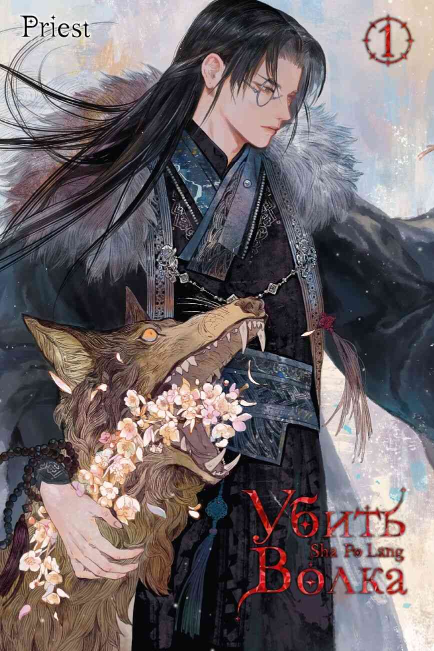 Обложка Убить волка. Том 1