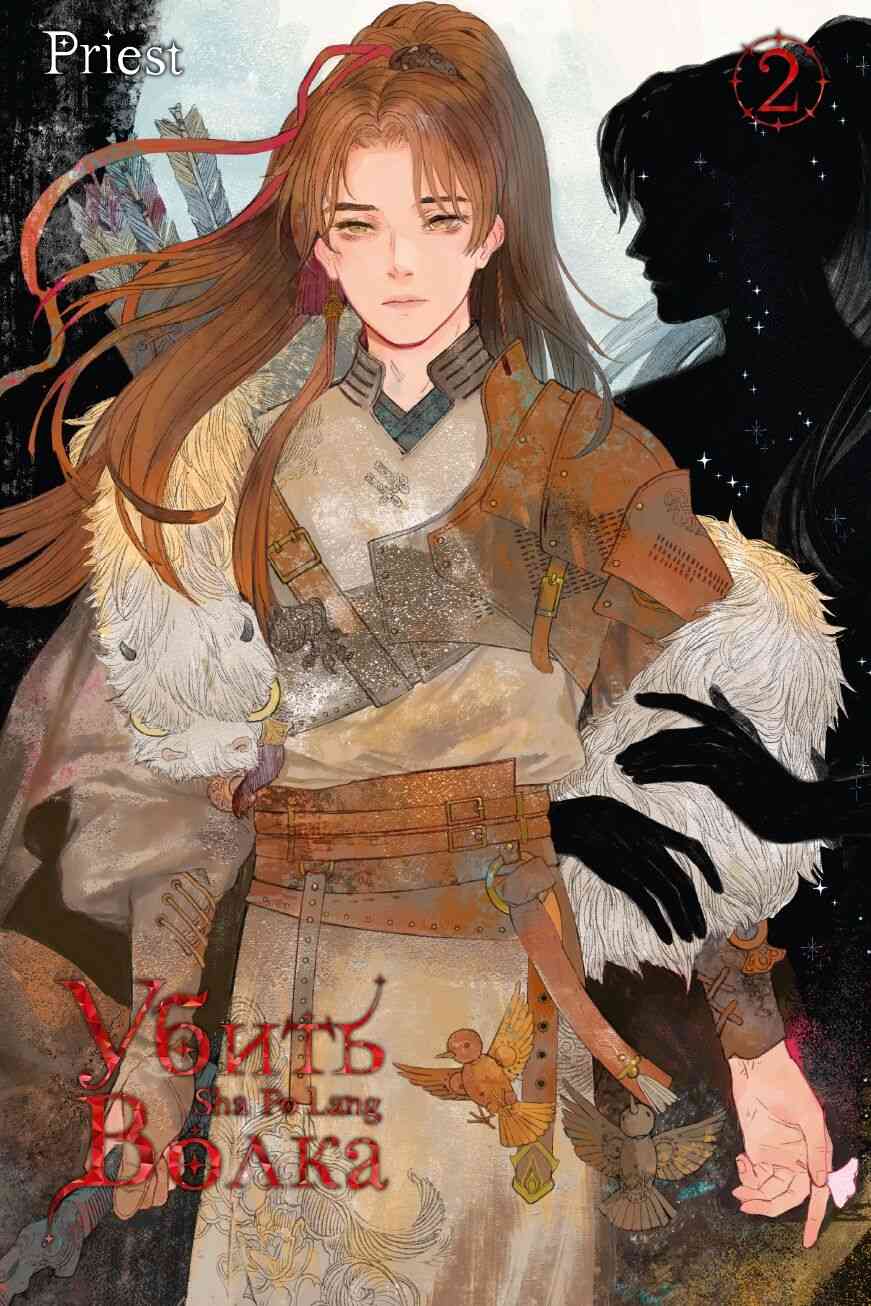 Обложка Убить волка. Том 2