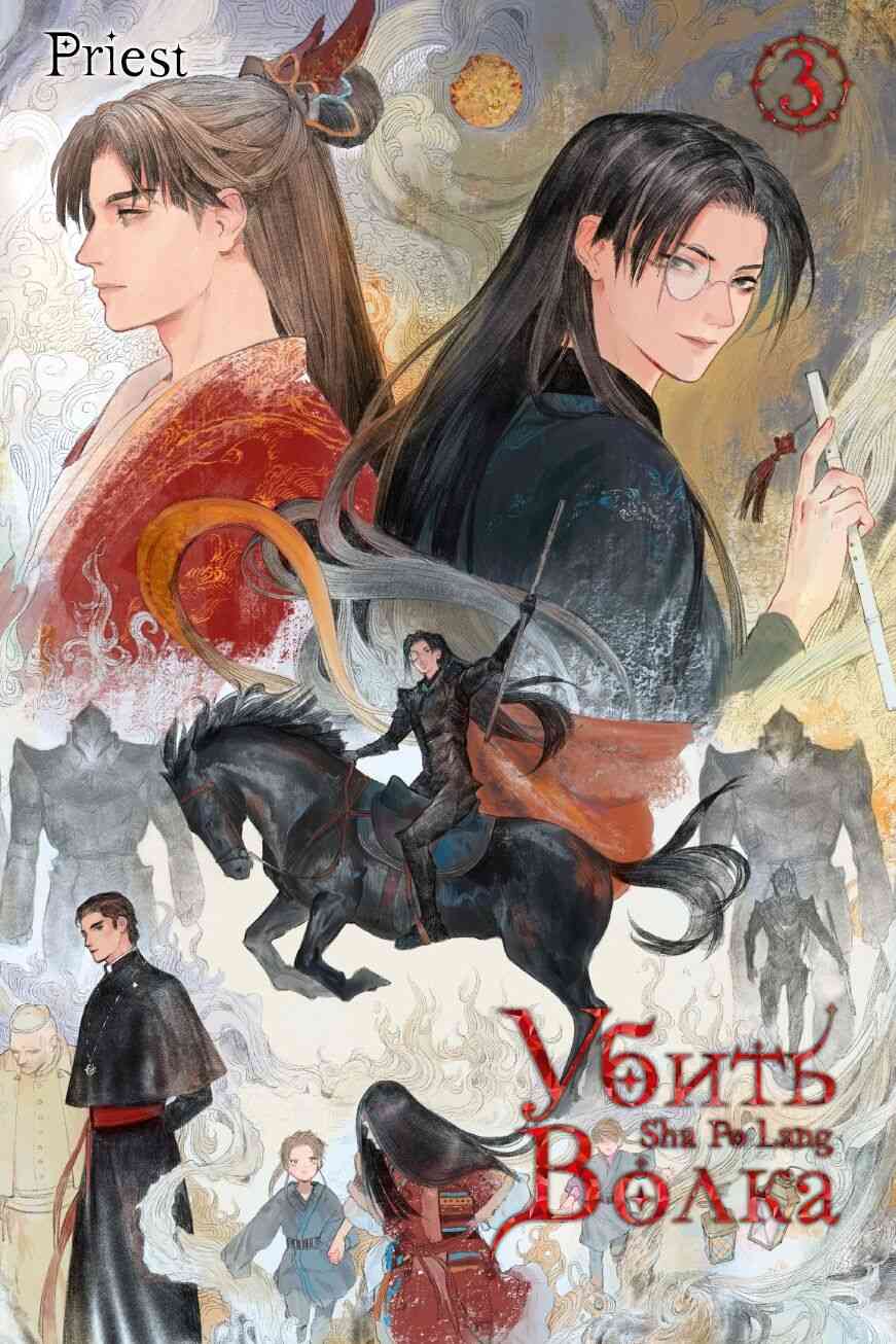 Обложка Убить волка. Том 3