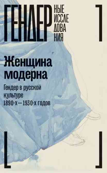 Обложка «Женщина модерна: Гендер в русской культуре 1890-1930-х годов. Коллективная монография»