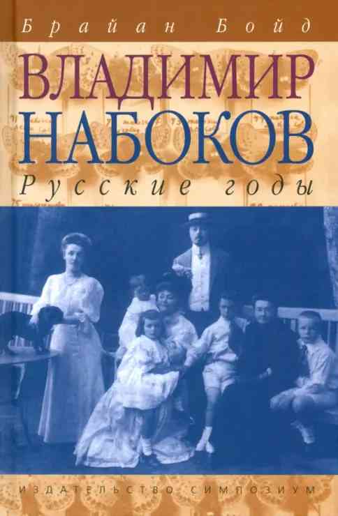 Обложка «Владимир Набоков. Русские годы»