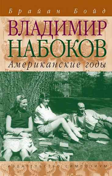 Обложка «Владимир Набоков. Американские годы»