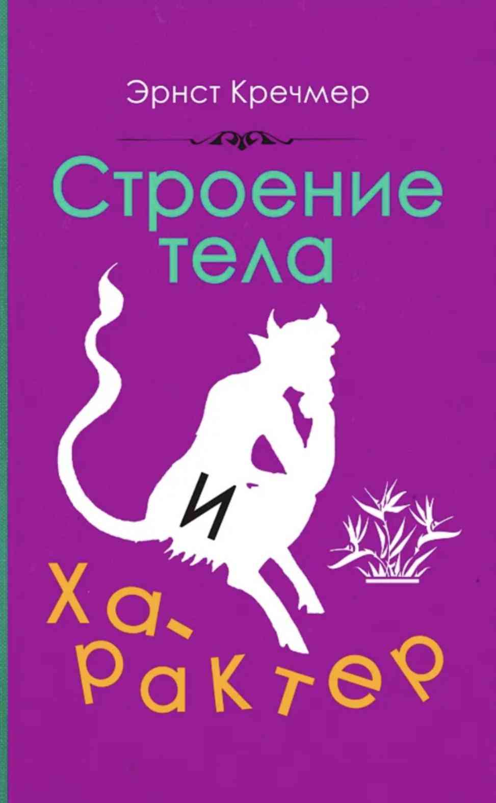 Обложка «Строение тела и характер»