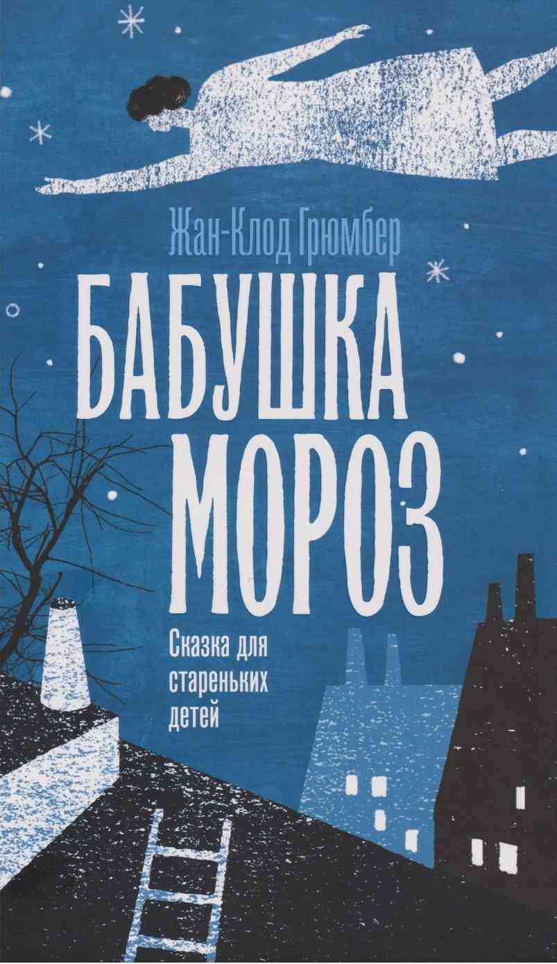 Обложка «Бабушка Мороз»