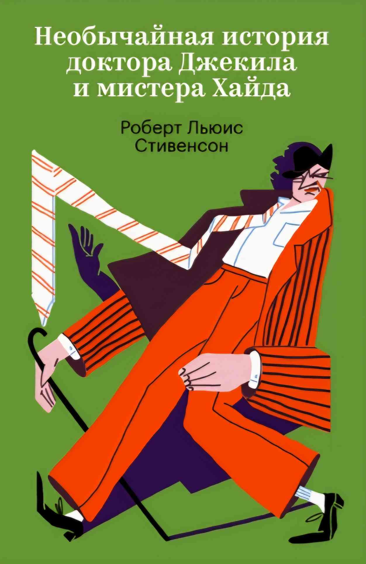 Обложка «Необычайная история доктора Джекила и мистера Хайда»