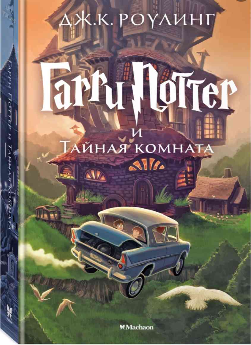 Обложка Гарри Поттер и тайная комната