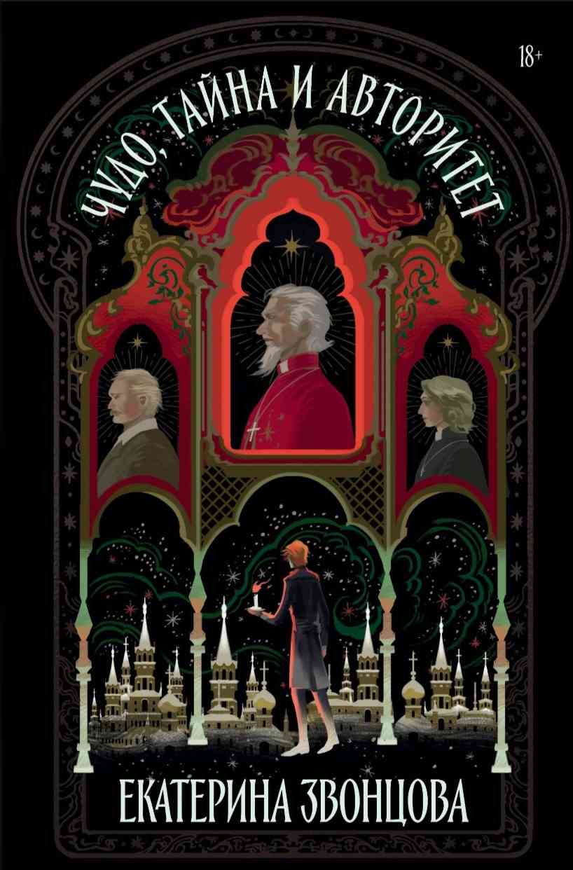 Обложка Чудо, тайна и авторитет