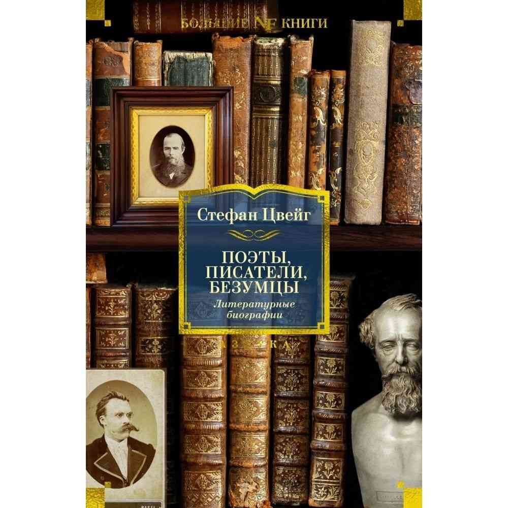 Обложка Поэты, писатели, безумцы: Литературные