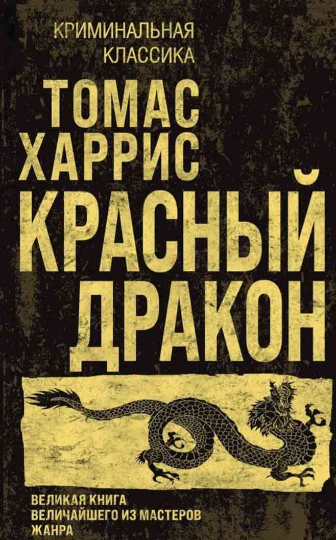 Обложка «Красный дракон»