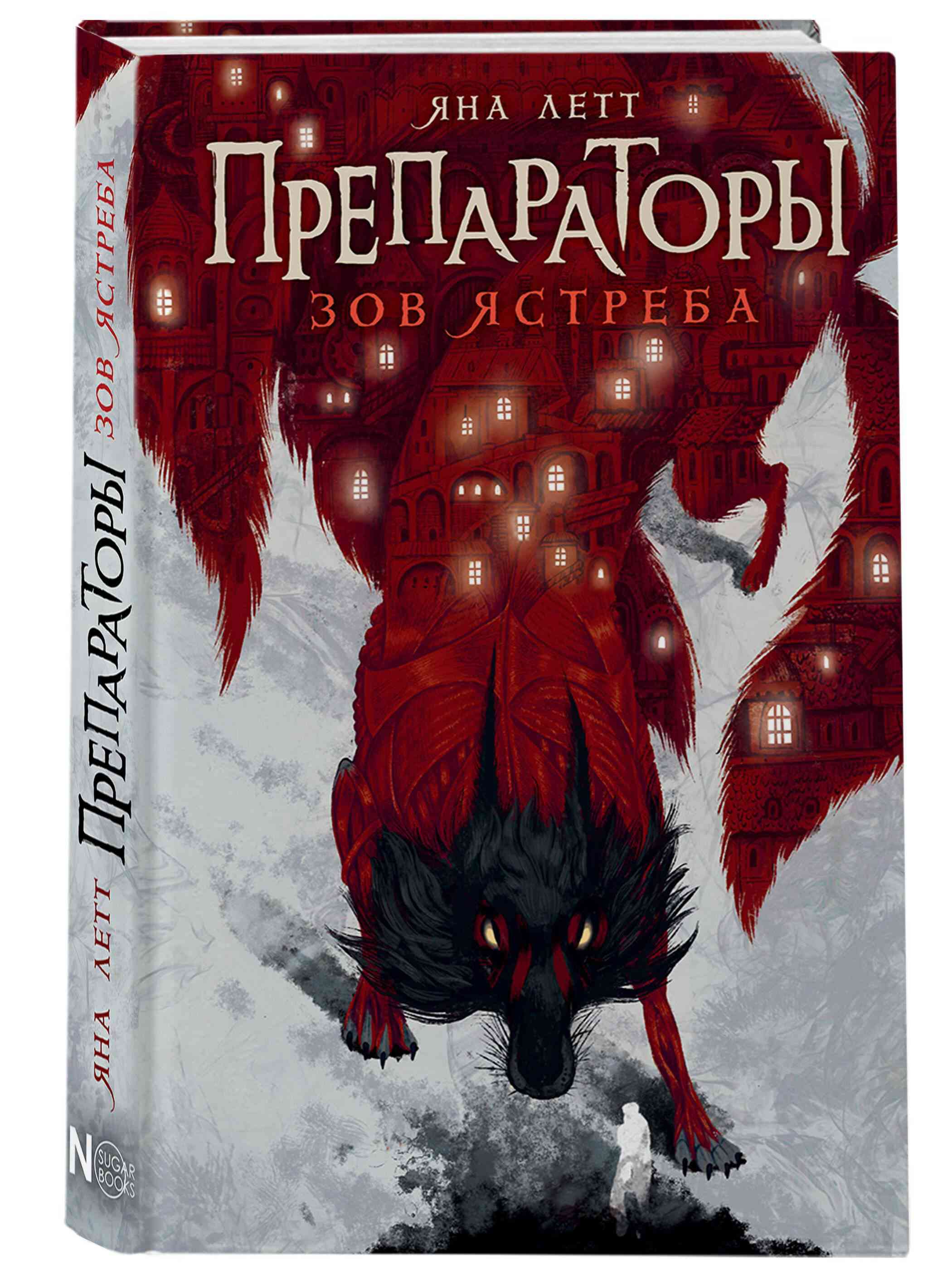 Обложка «Препараторы. Зов ястреба»