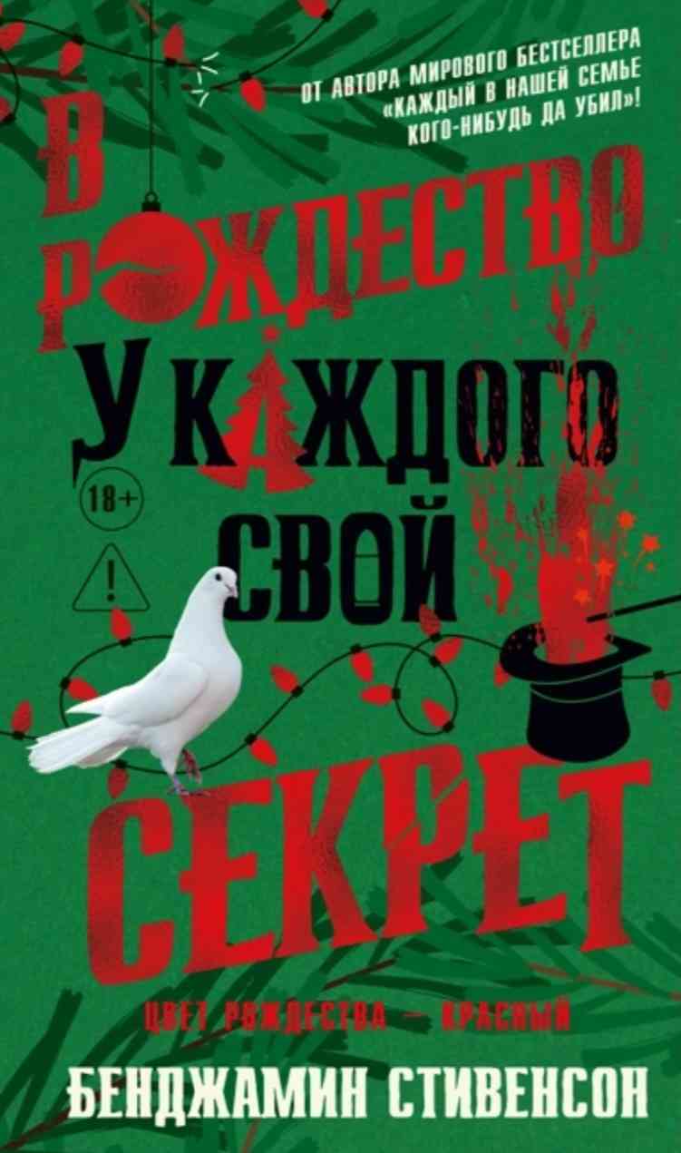 Обложка «В рождество у каждого свой секрет»