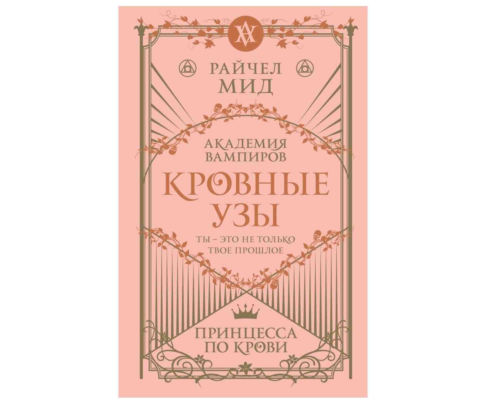Обложка «Кровные узы. Книга 1. Принцесса по крови»