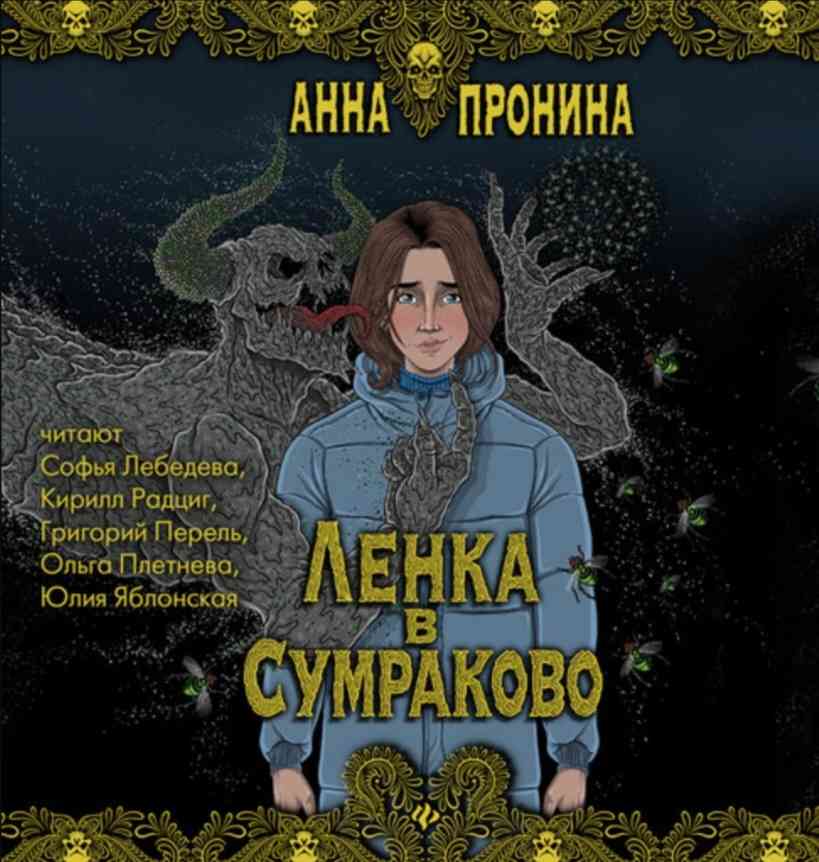 Обложка «Ленка в Сумраково»